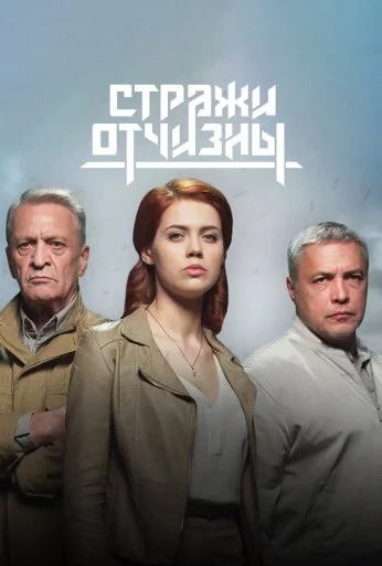 Стражи Отчизны (2019)